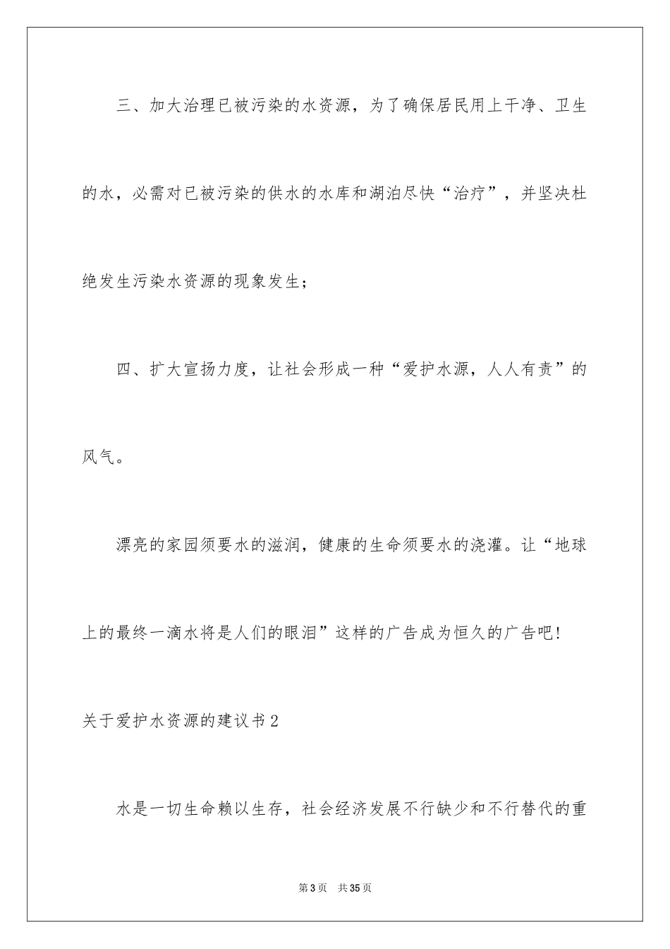 2024保护水资源的建议书_101_第3页
