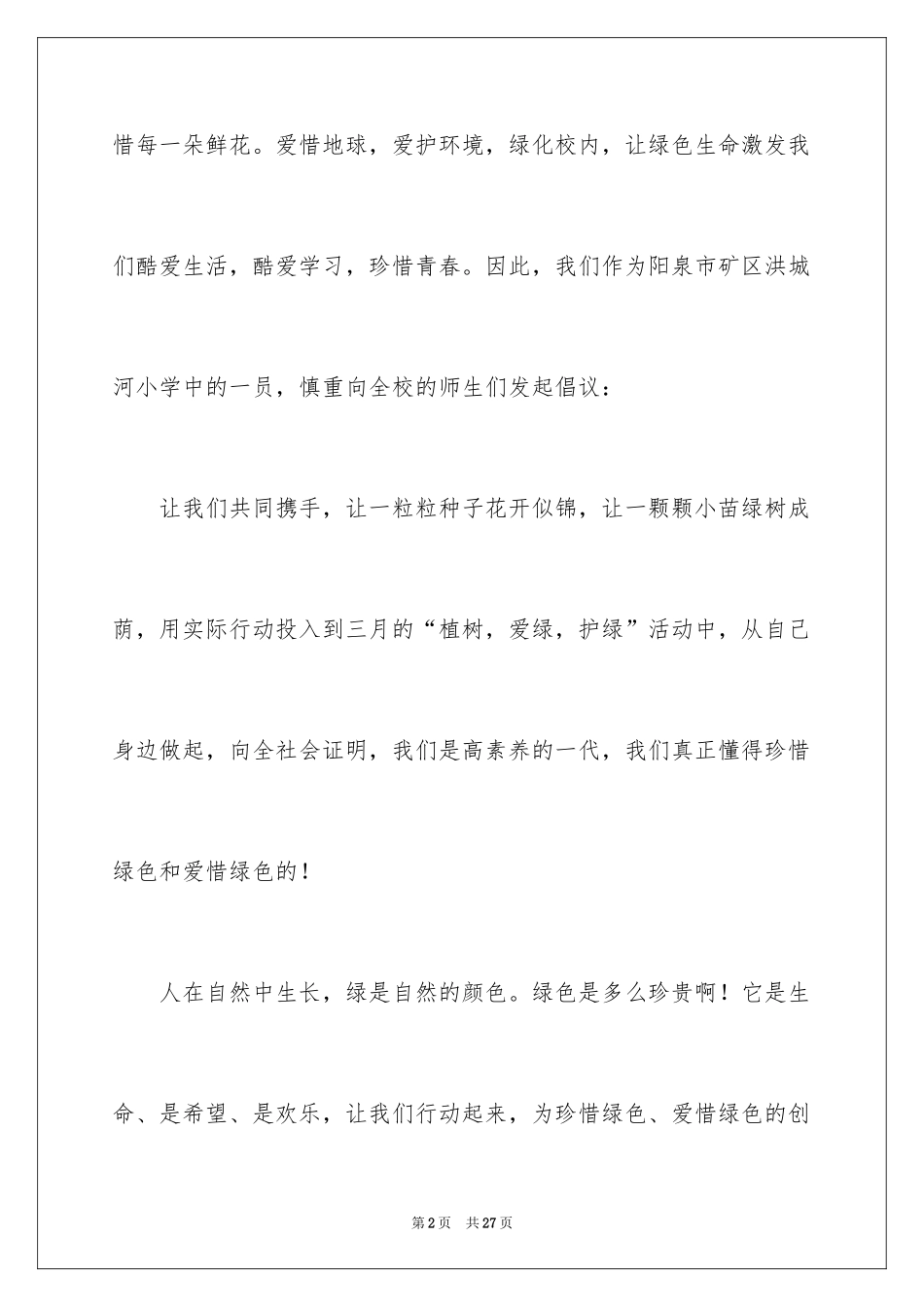 2024保护校园环境倡议书_20_第2页