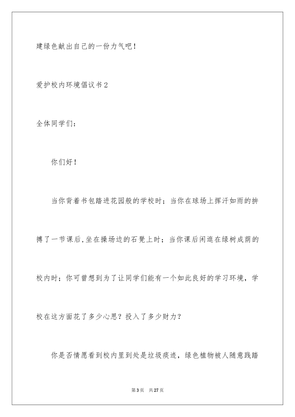 2024保护校园环境倡议书_20_第3页