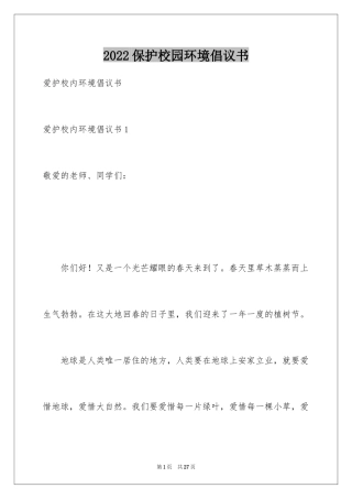 2024保护校园环境倡议书_20