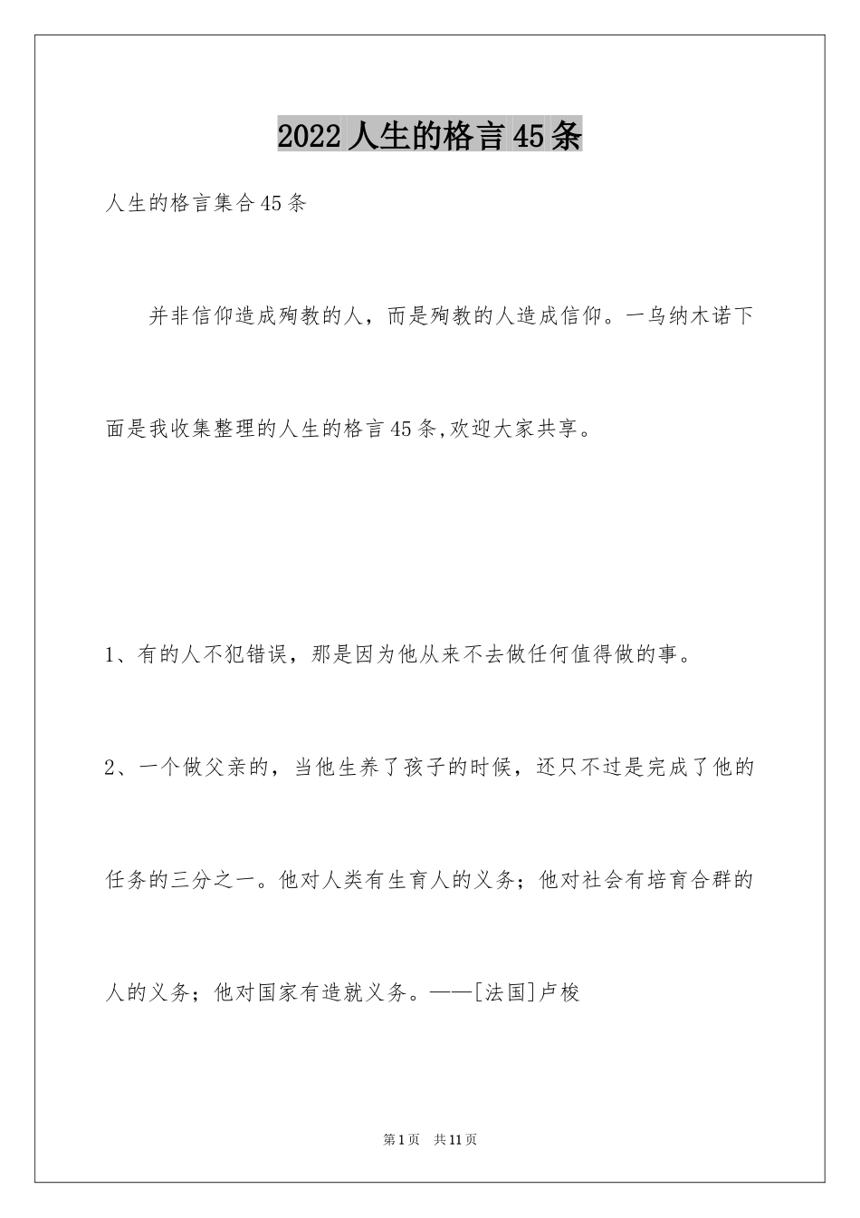2024人生的格言45条_2_第1页