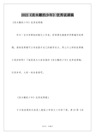 2024《卖木雕的少年》优秀说课稿