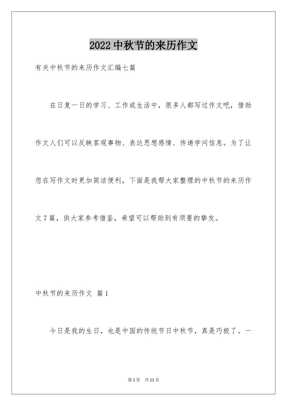 2024中秋节的来历作文_33_第1页
