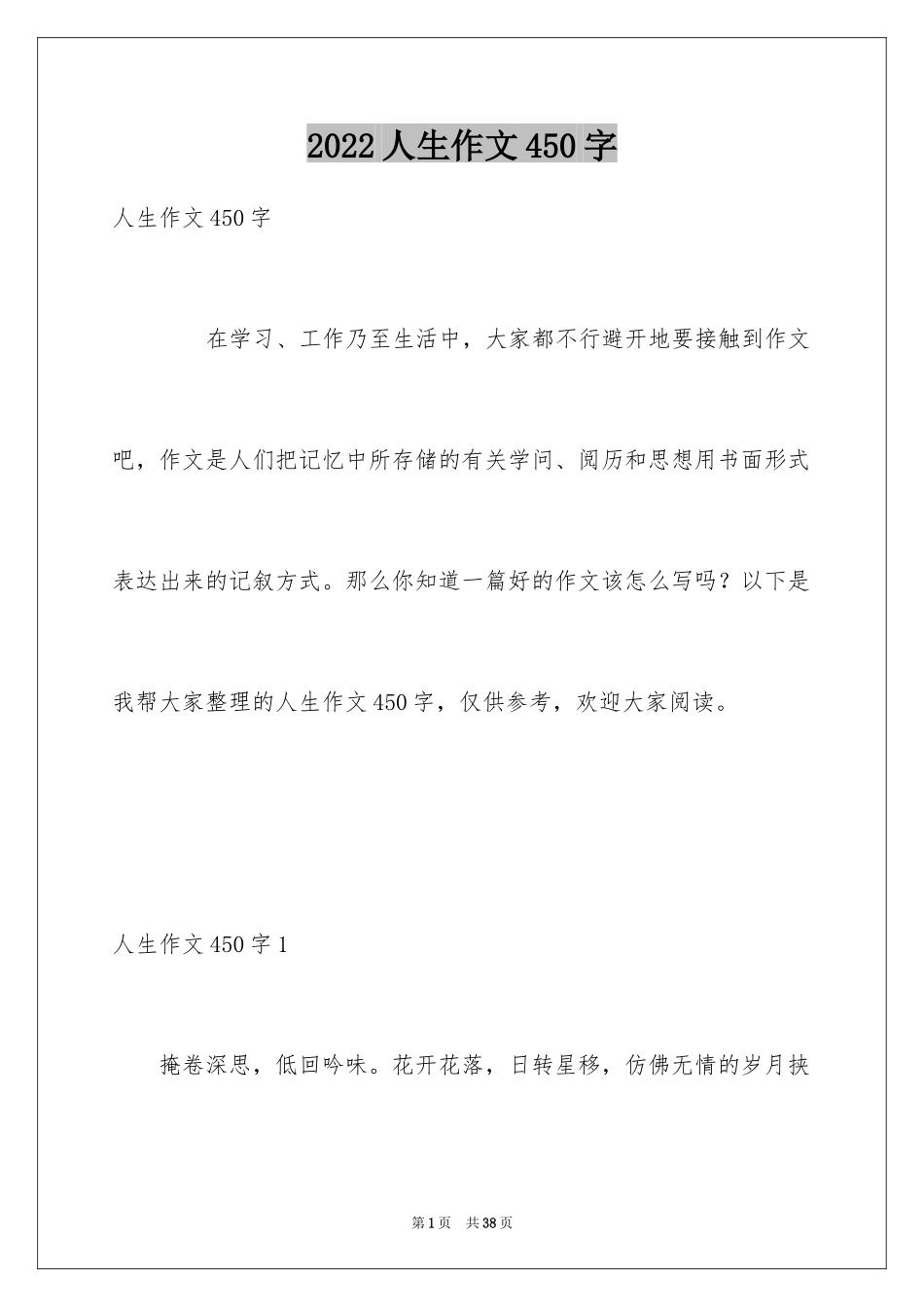 2024人生作文450字_第1页