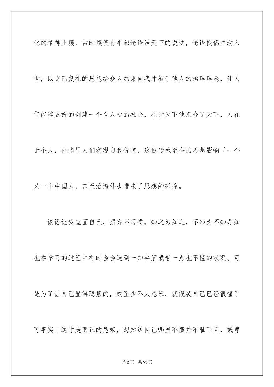 2024《论语》读后感_28_第2页