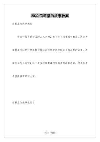 2024信箱里的故事教案