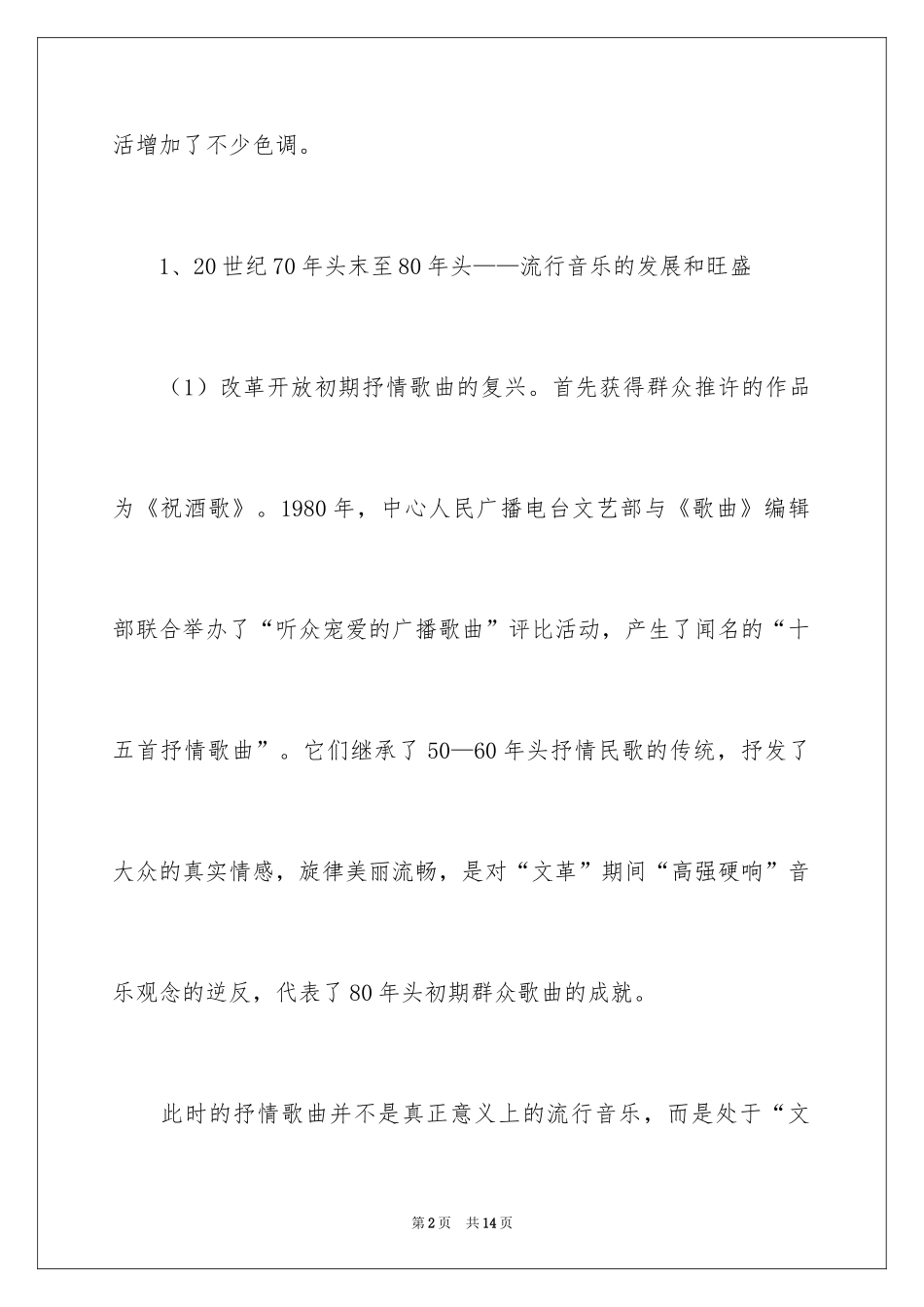 2024中国大陆流行音乐的发展史_第2页