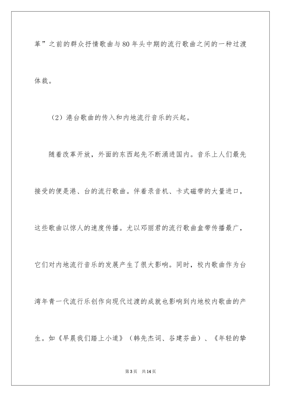 2024中国大陆流行音乐的发展史_第3页
