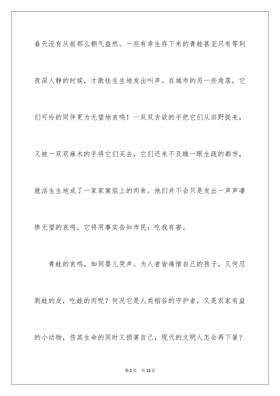 2024保护青蛙倡议书_11_第2页