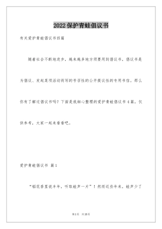 2024保护青蛙倡议书_11