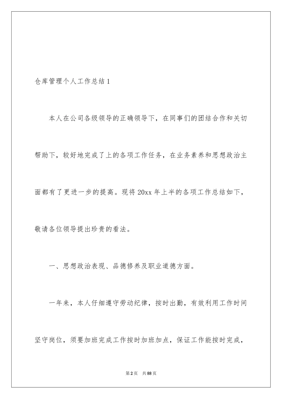 2024仓库管理个人工作总结_1_第2页