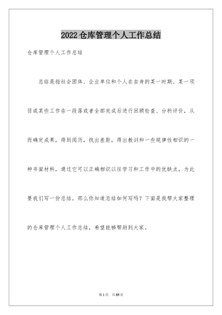 2024仓库管理个人工作总结_1