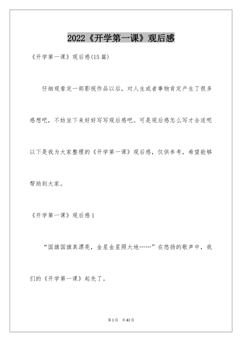 2024《开学第一课》观后感_57_第1页