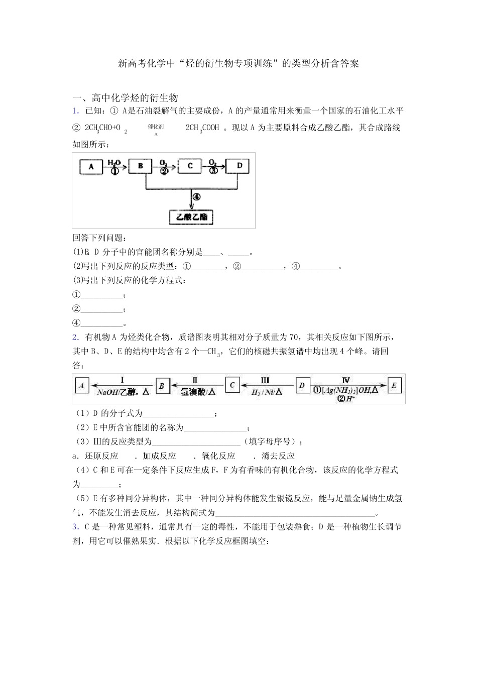新高考化学中“烃的衍生物专项训练”的类型分析含答案 _第1页