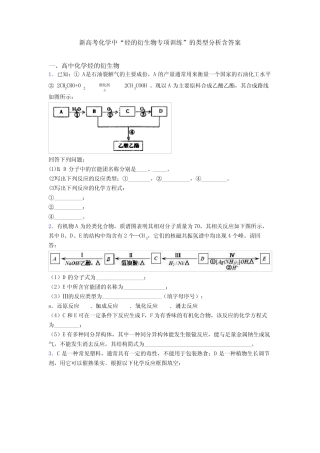 新高考化学中“烃的衍生物专项训练”的类型分析含答案 