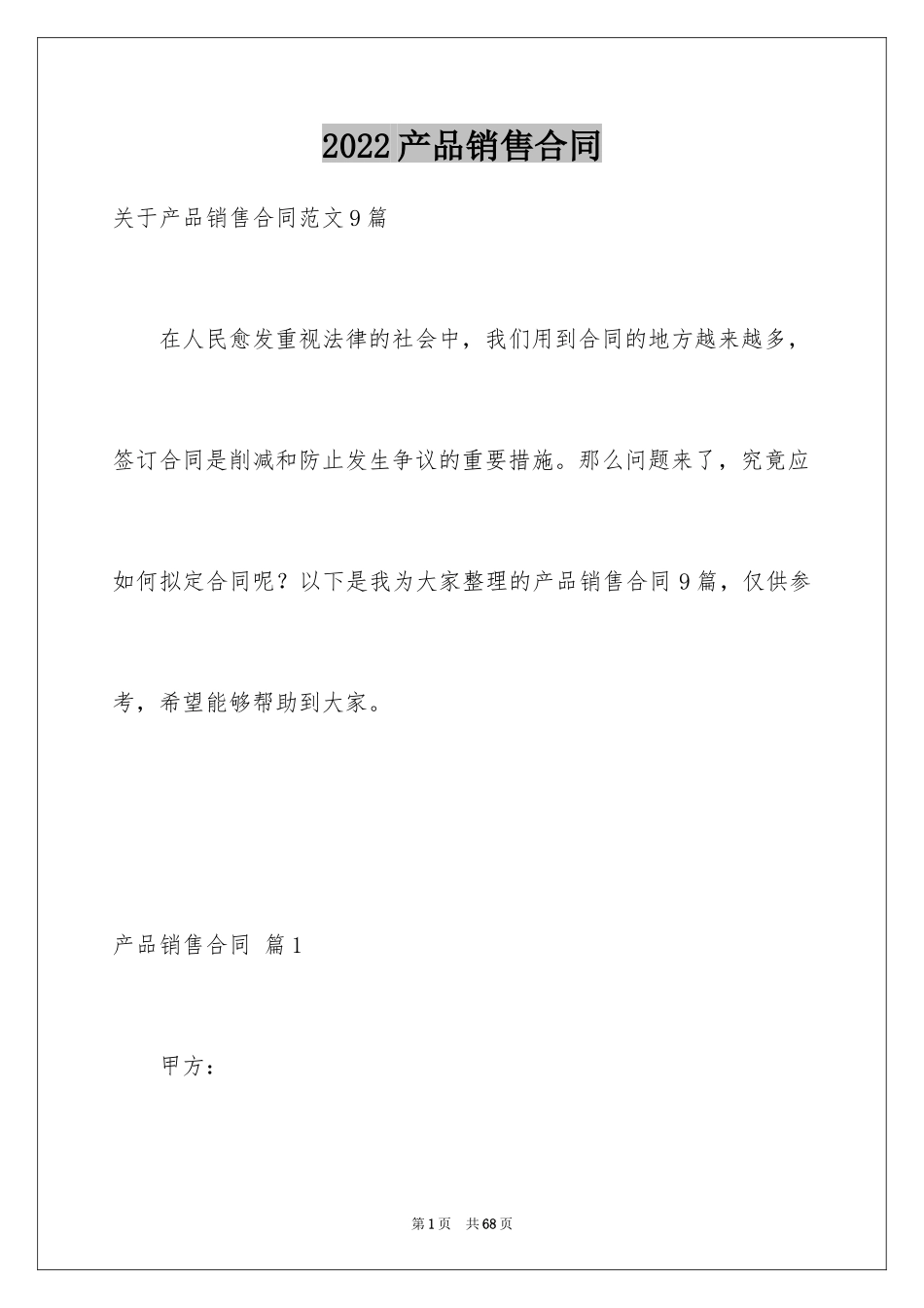 2024产品销售合同_58_第1页