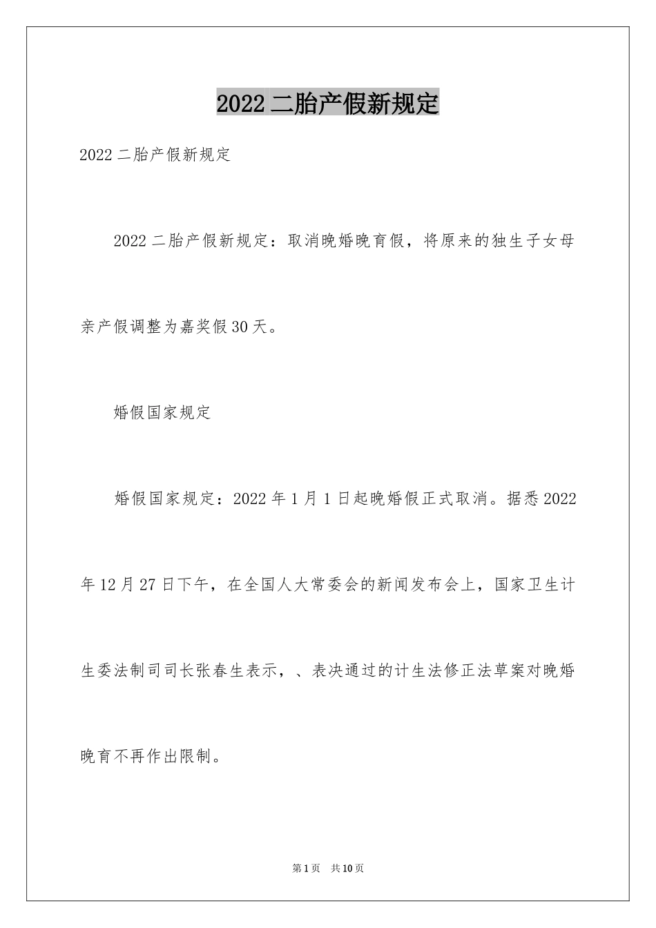2024二胎产假新规定_第1页