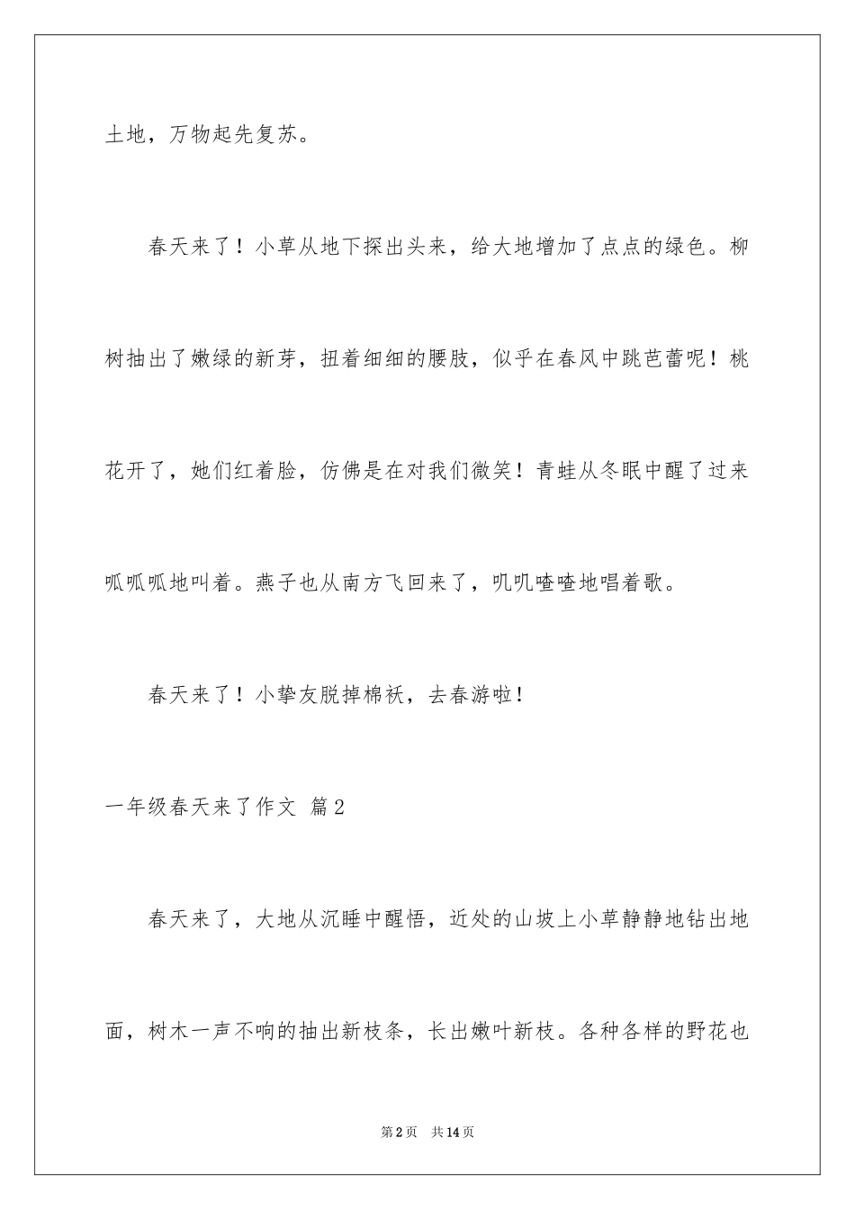 2024一年级春天来了作文_104_第2页
