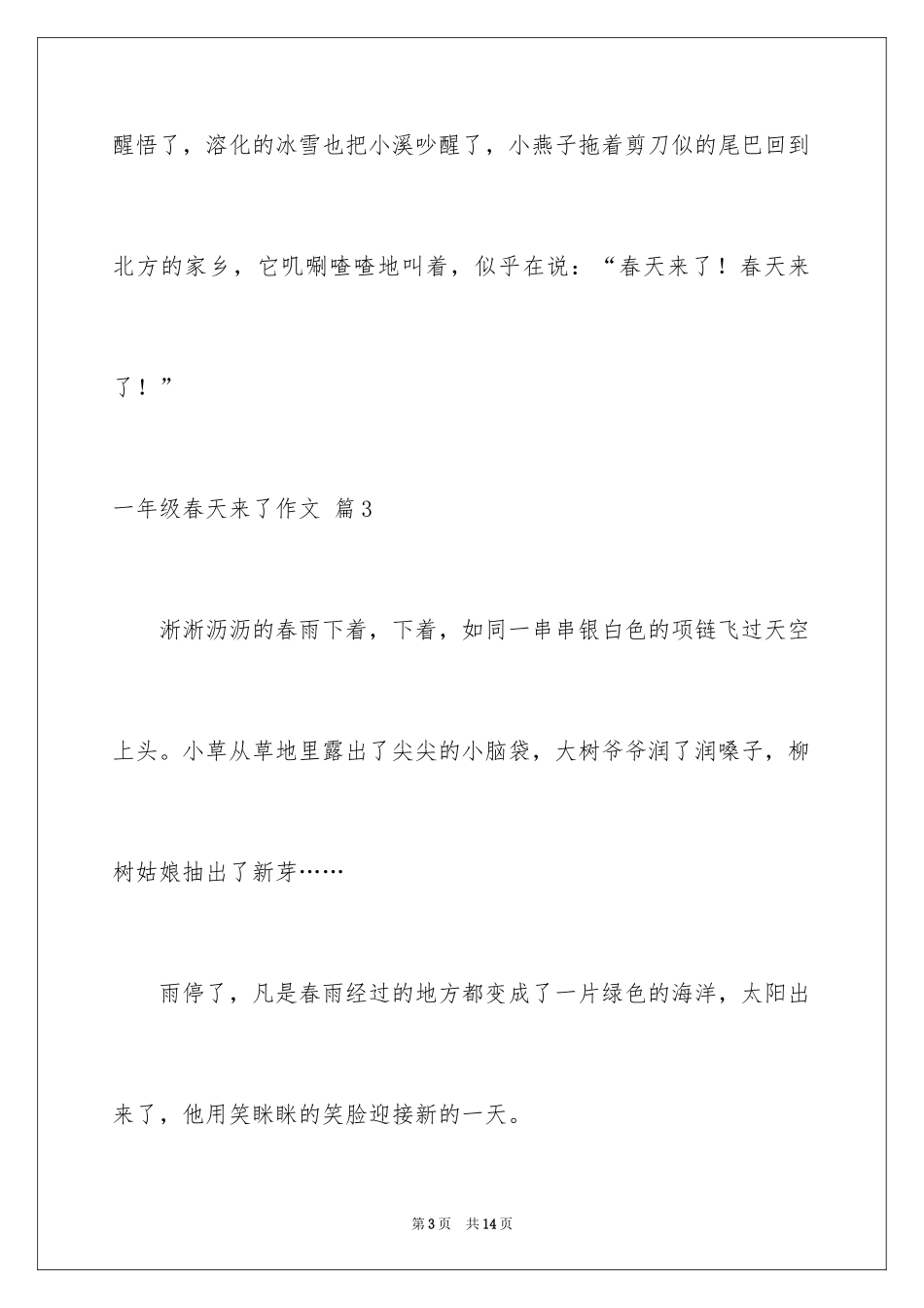 2024一年级春天来了作文_104_第3页