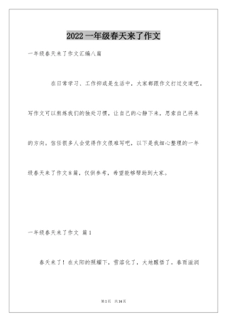 2024一年级春天来了作文_104