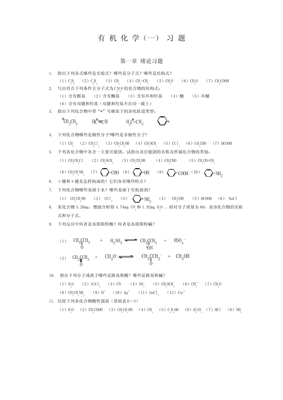 有机化学(一)习题 _第1页