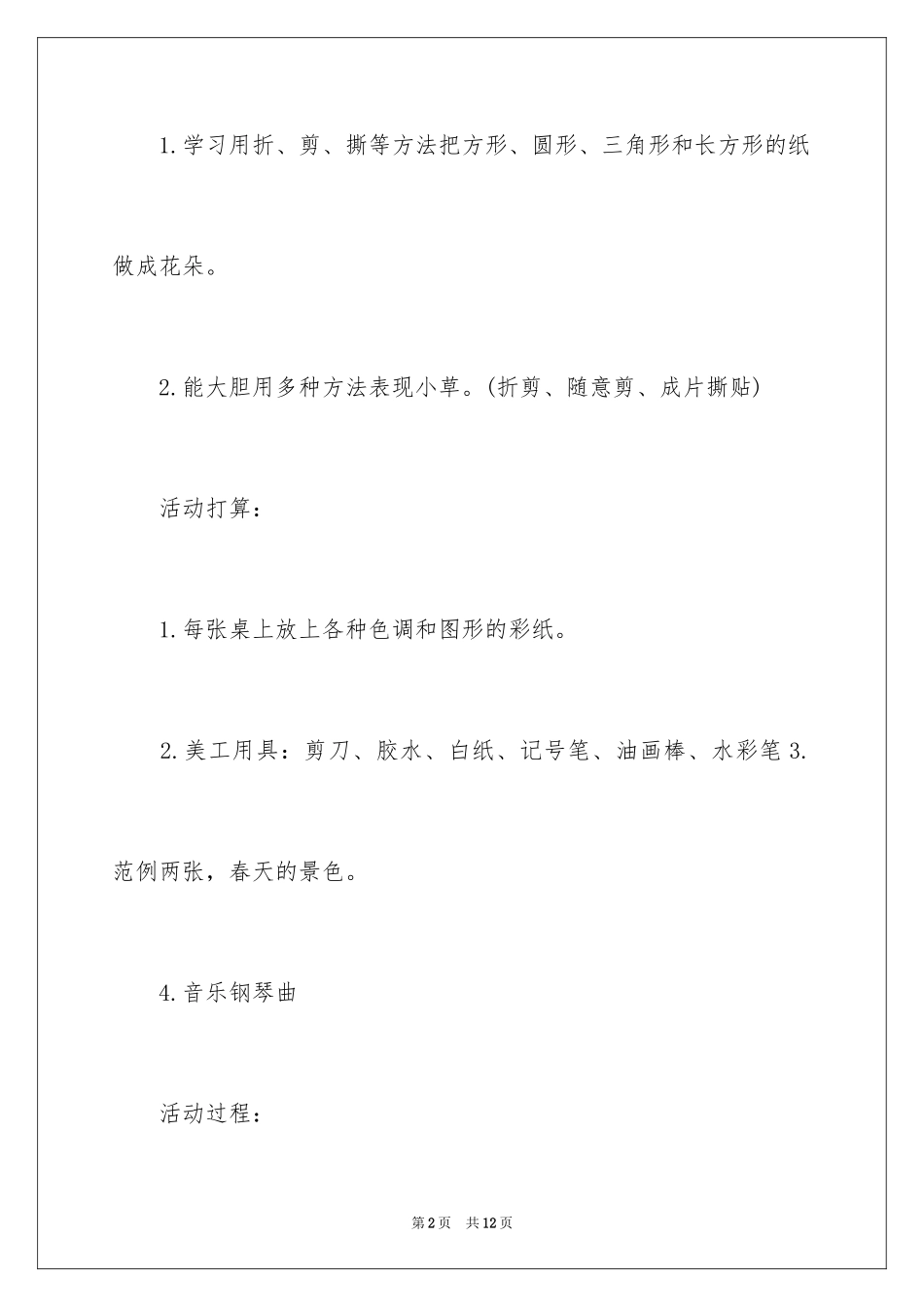 2024中班美术活动教案：《春天的花草》_第2页