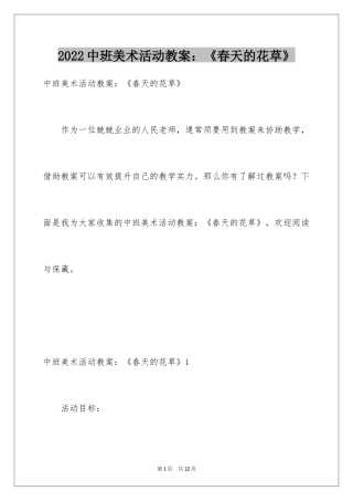 2024中班美术活动教案：《春天的花草》