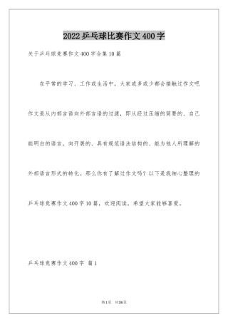 2024乒乓球比赛作文400字_27
