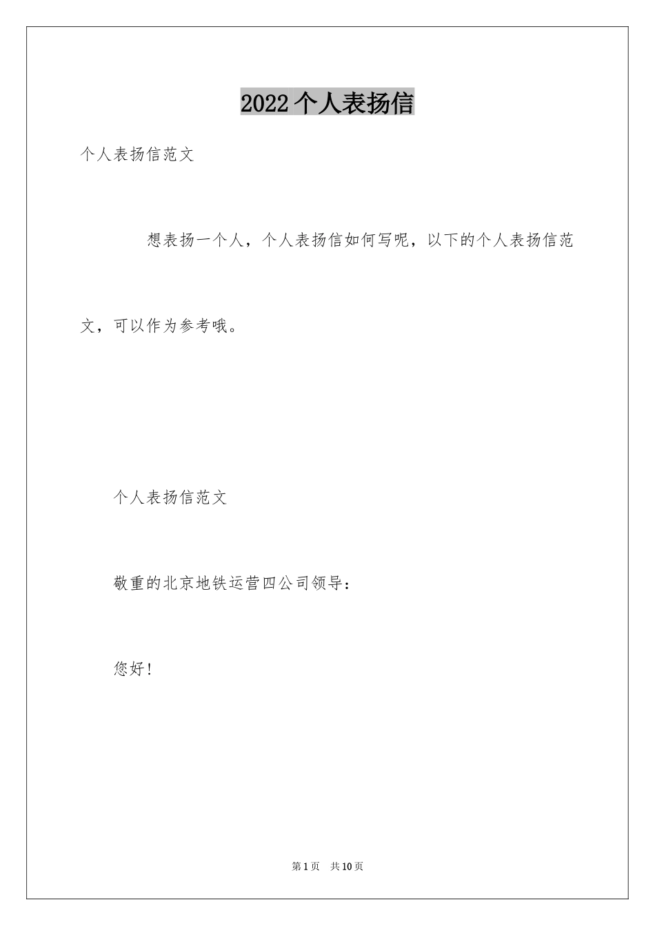 2024个人表扬信_6_第1页