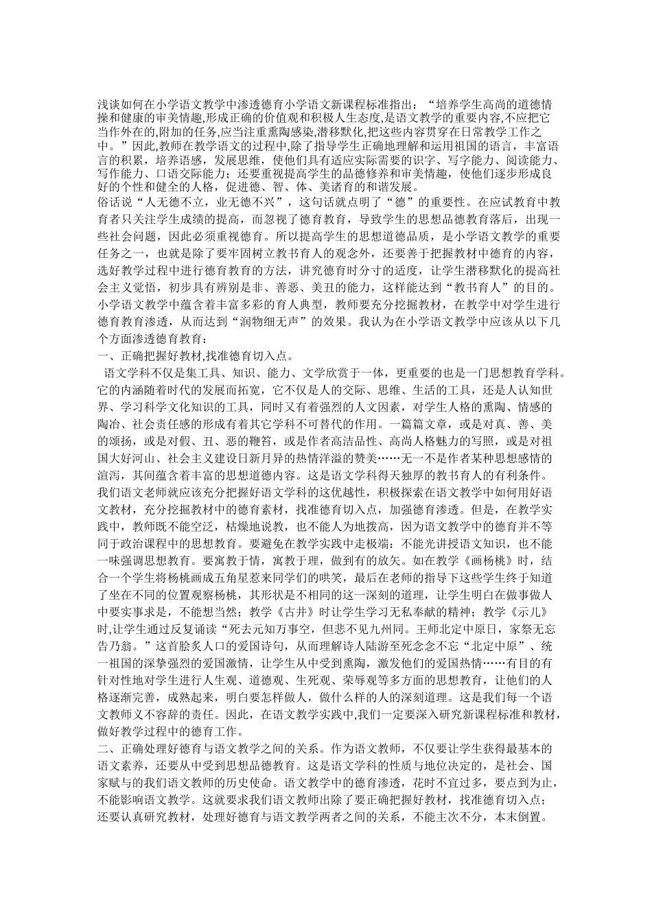 浅谈如何在 小学语文教学中渗透德育_第1页