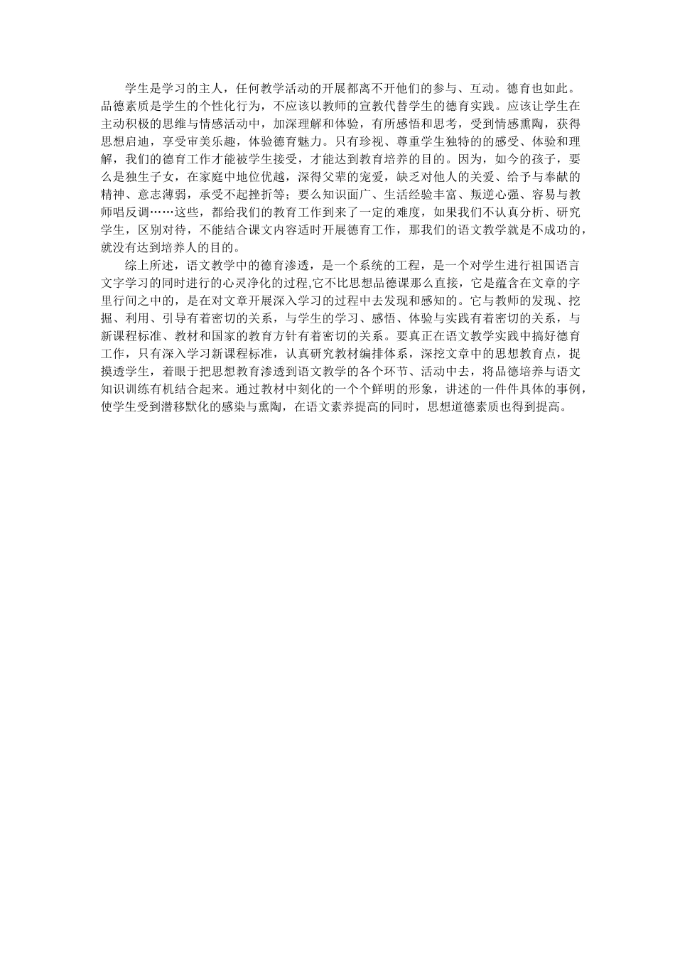 浅谈如何在 小学语文教学中渗透德育_第3页