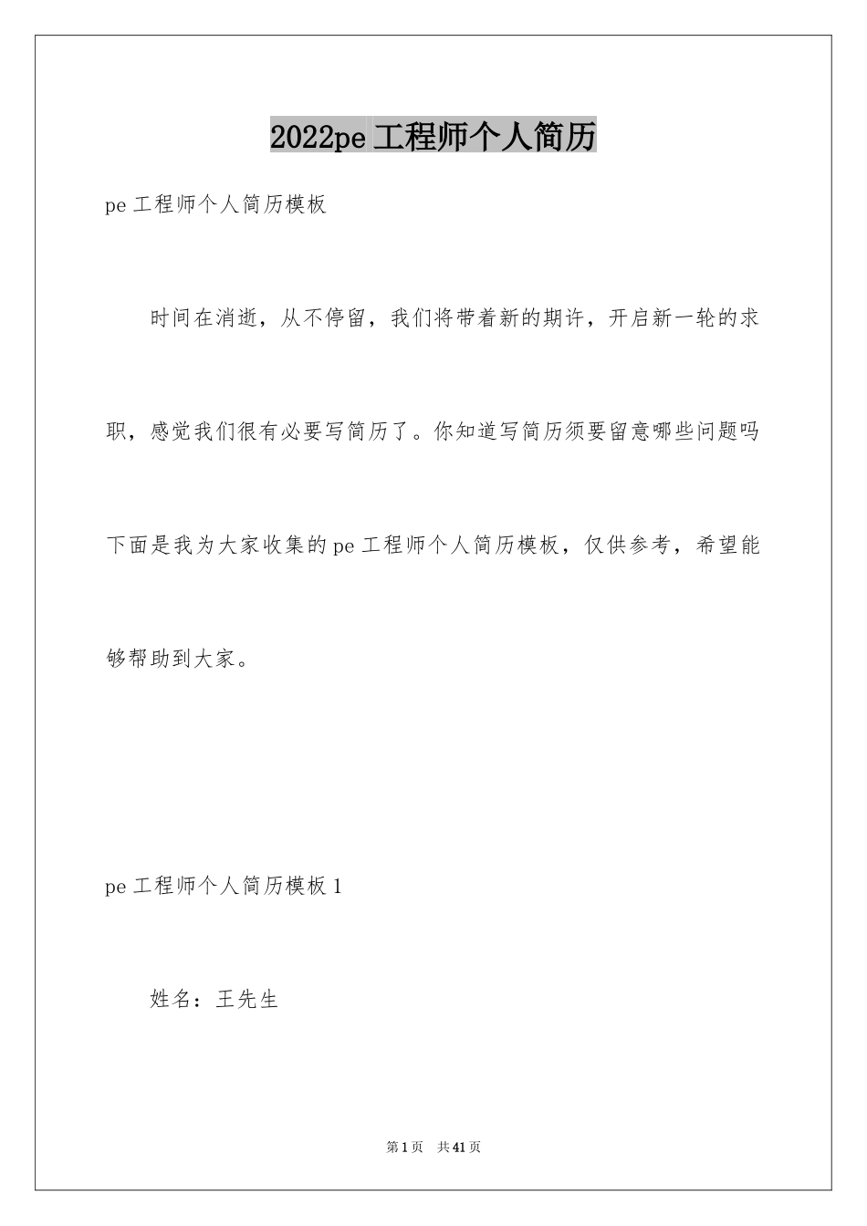 2024pe工程师个人简历_第1页
