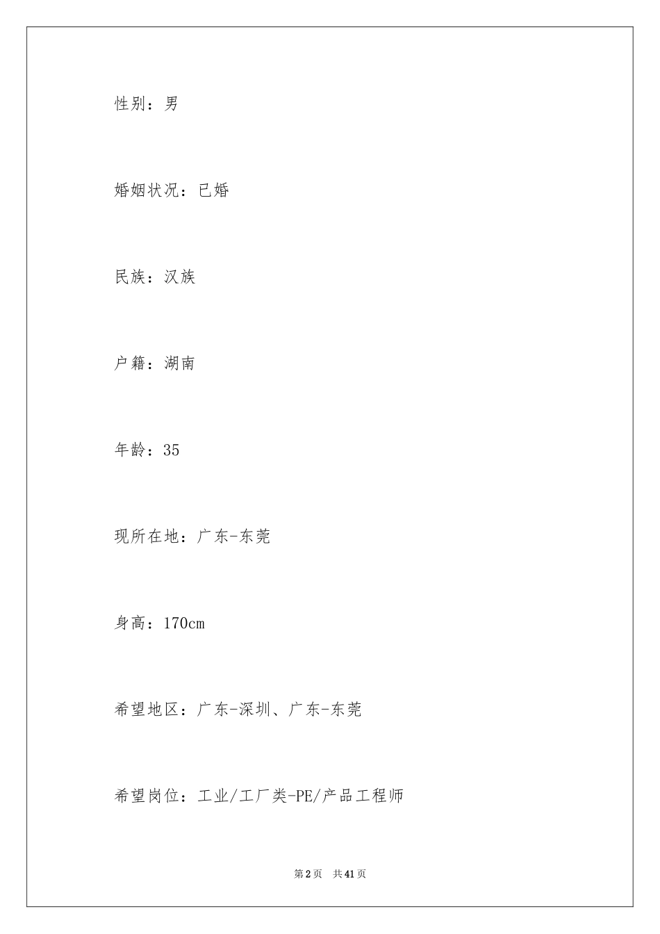 2024pe工程师个人简历_第2页