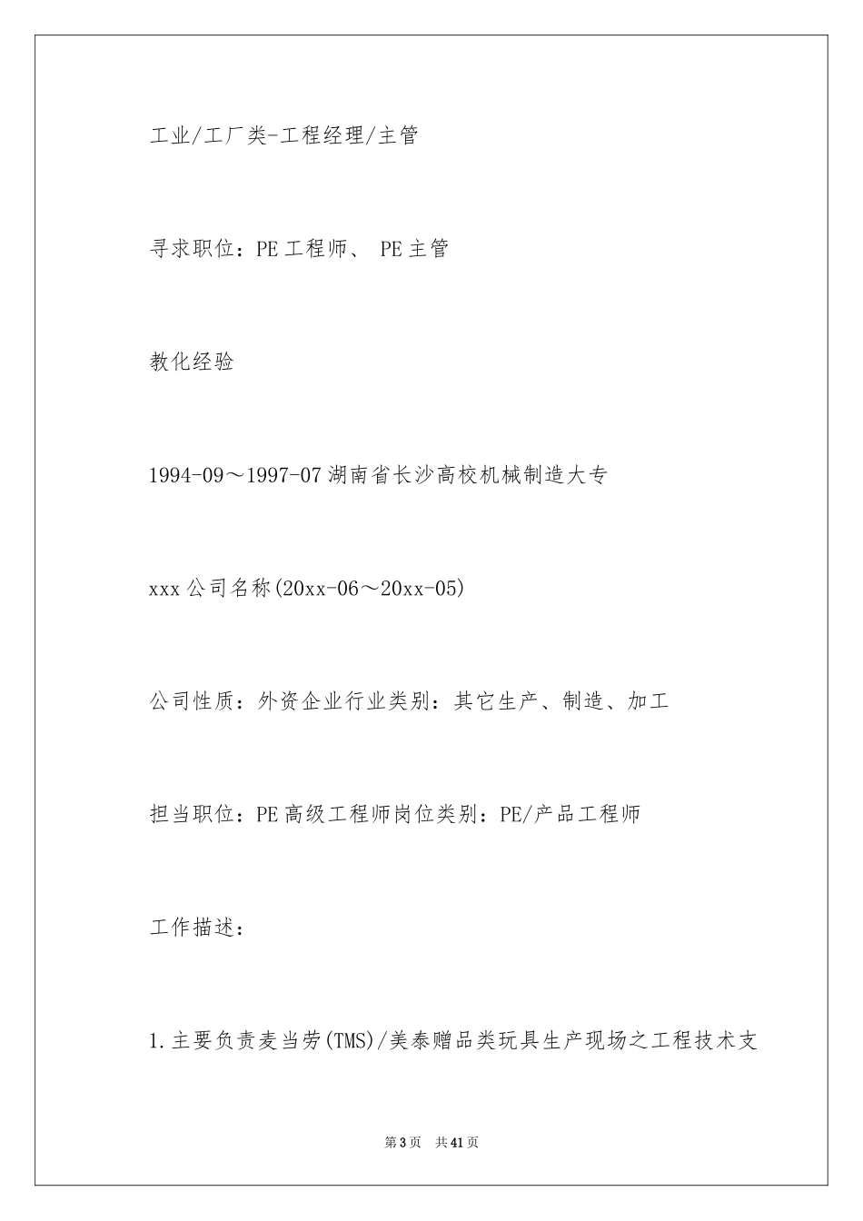 2024pe工程师个人简历_第3页