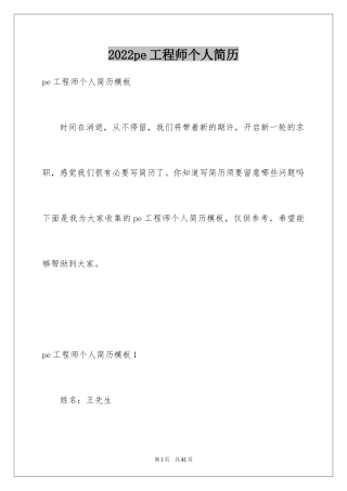 2024pe工程师个人简历