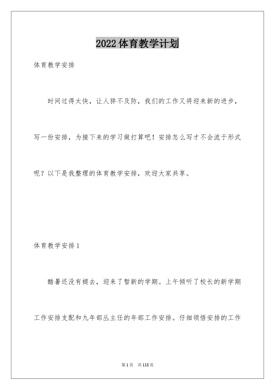 2024体育教学计划_22_第1页