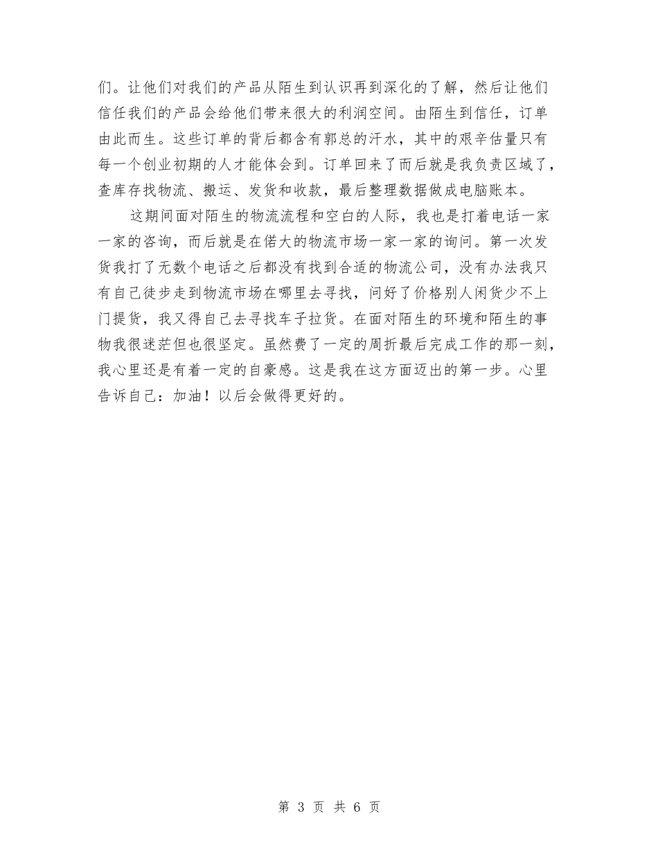 2024商贸公司工作总结范文与2024团员个人工作总结范文汇编_第3页