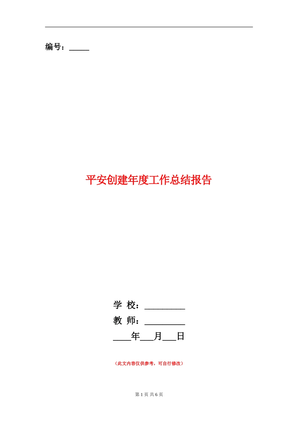 平安创建年度工作总结报告_第1页