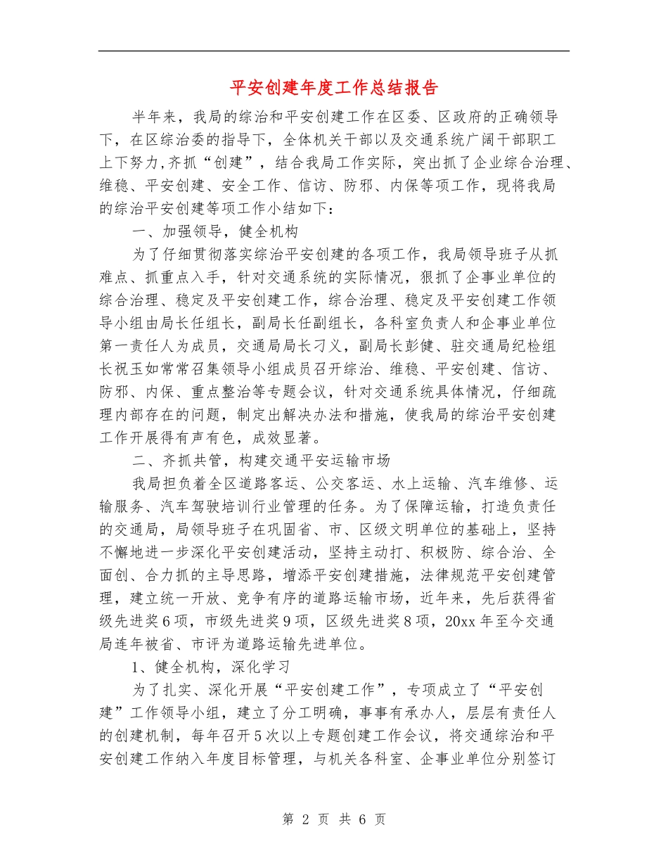 平安创建年度工作总结报告_第2页
