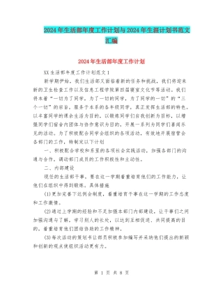 2024年生活部年度工作计划与2024年生涯计划书范文汇编