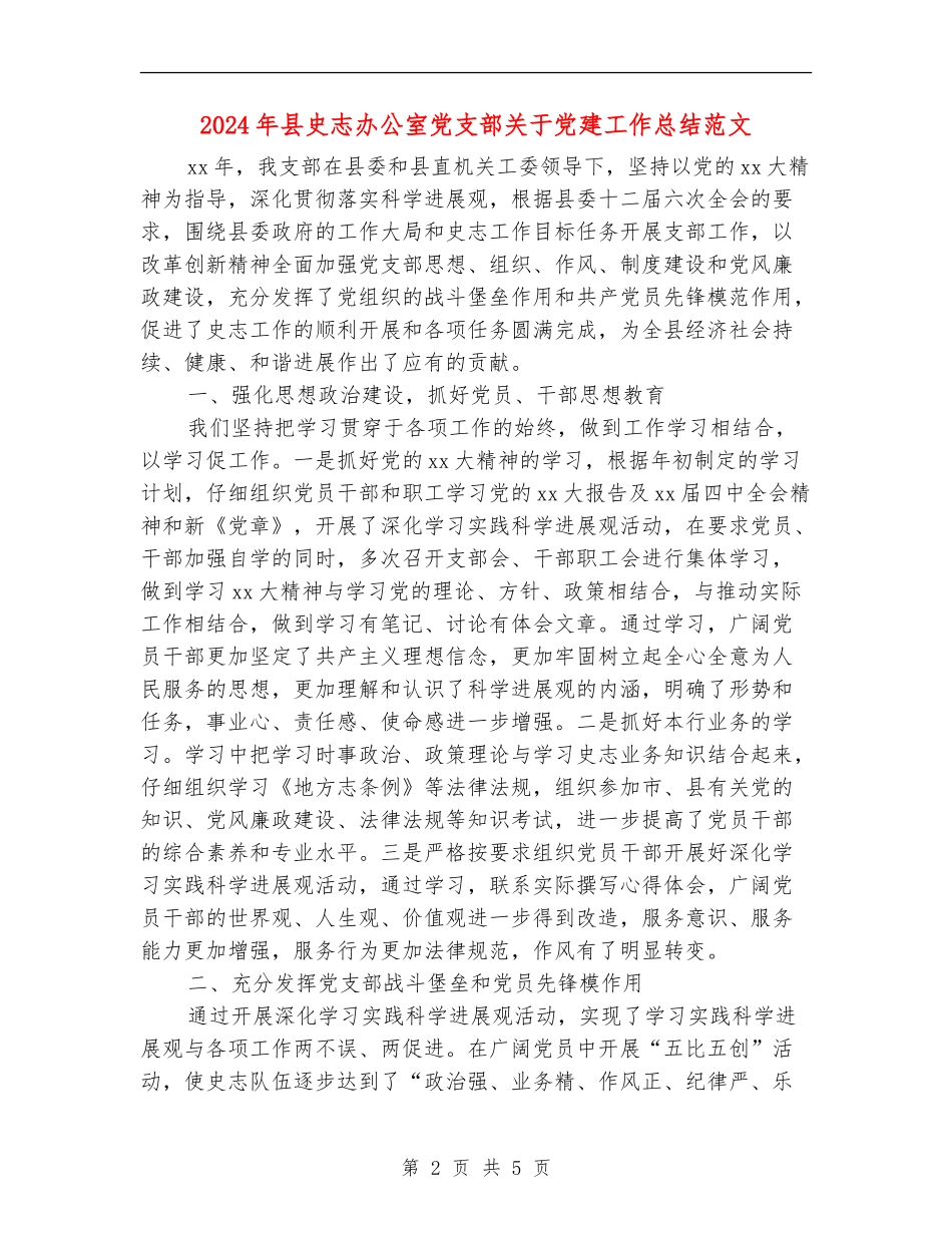 2024年县史志办公室党支部关于党建工作总结范文_第2页