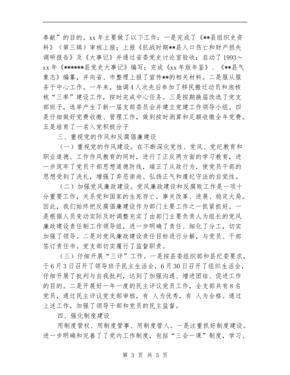 2024年县史志办公室党支部关于党建工作总结范文_第3页
