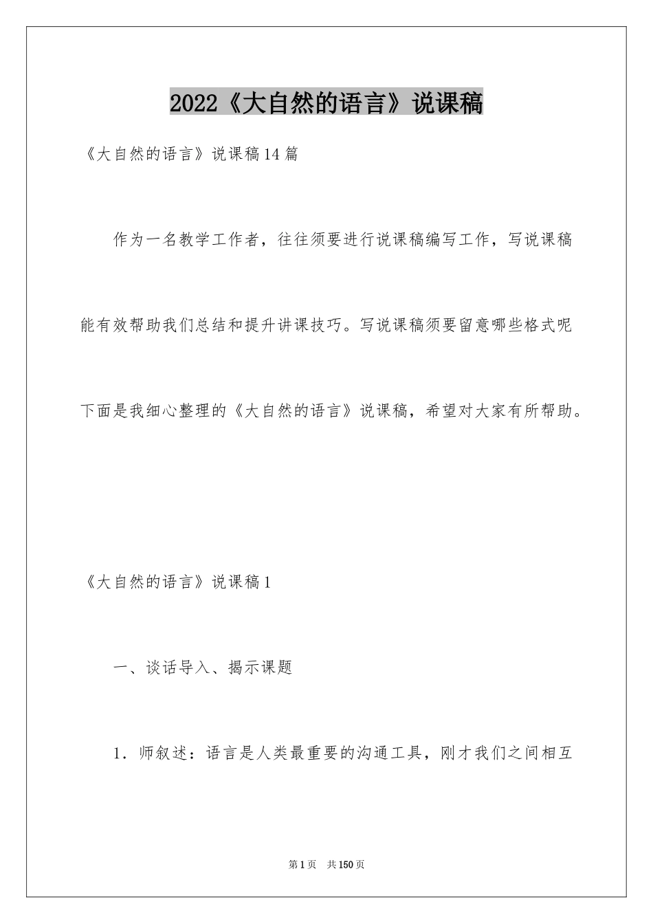 2024《大自然的语言》说课稿_第1页