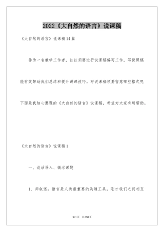 2024《大自然的语言》说课稿