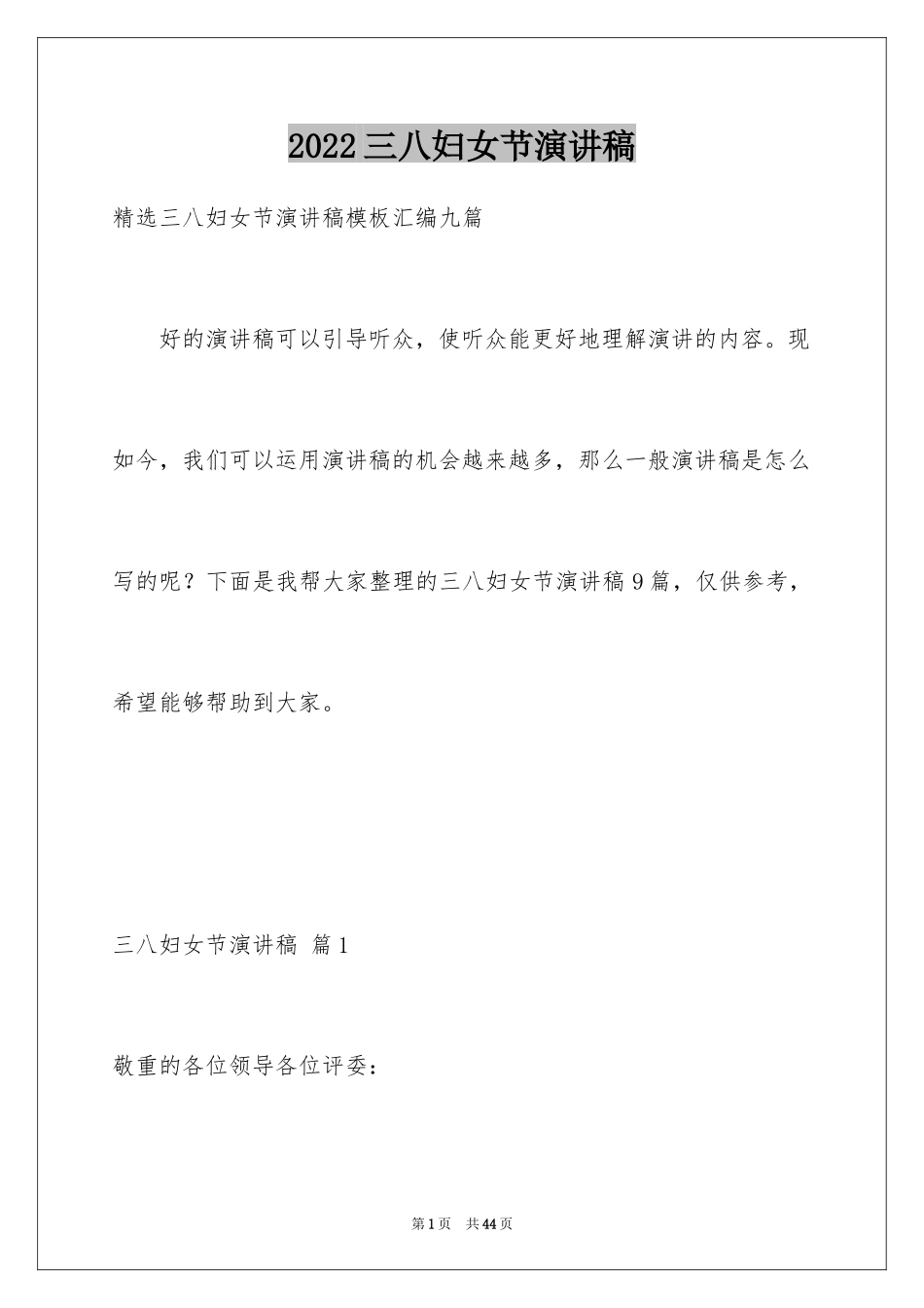 2024三八妇女节演讲稿_602_第1页