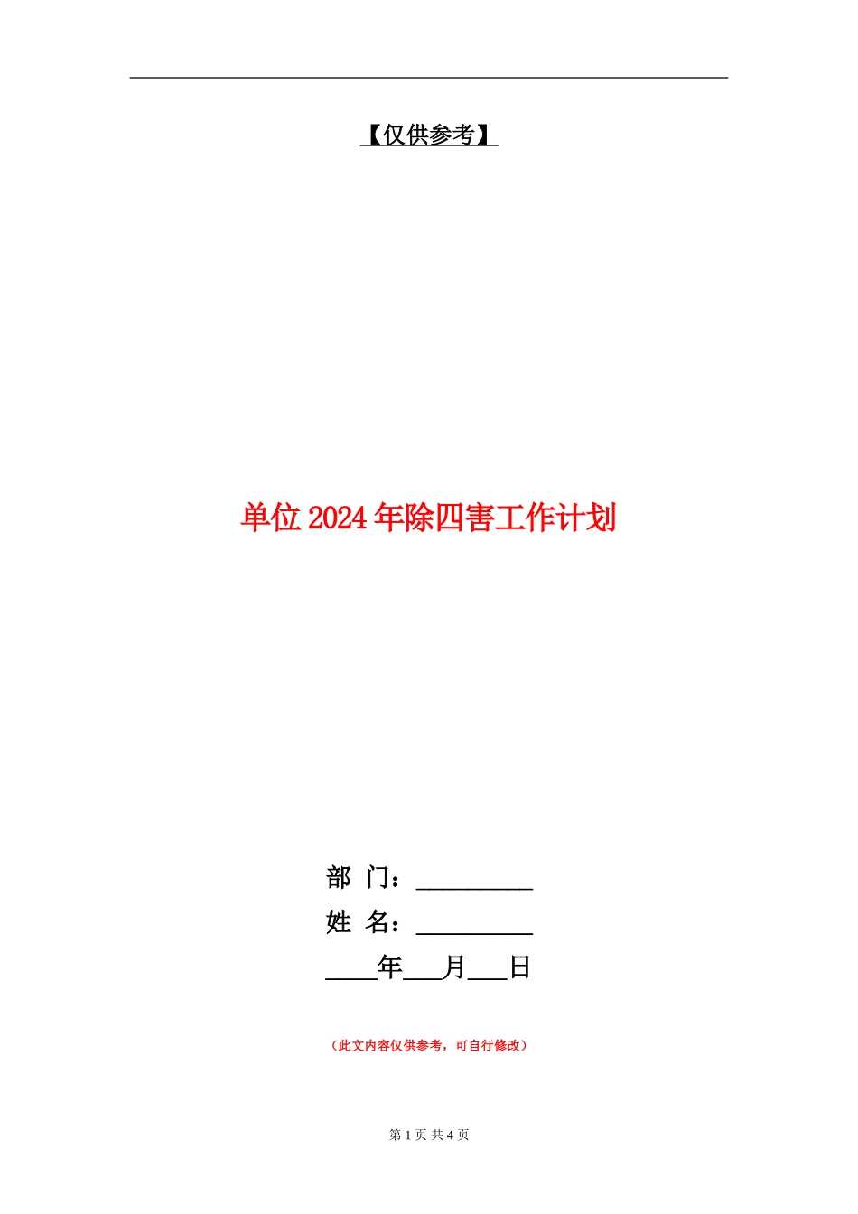 单位2024年除四害工作计划_第1页
