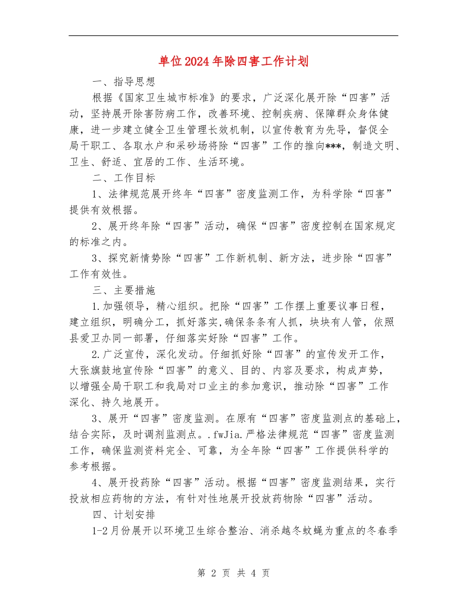 单位2024年除四害工作计划_第2页