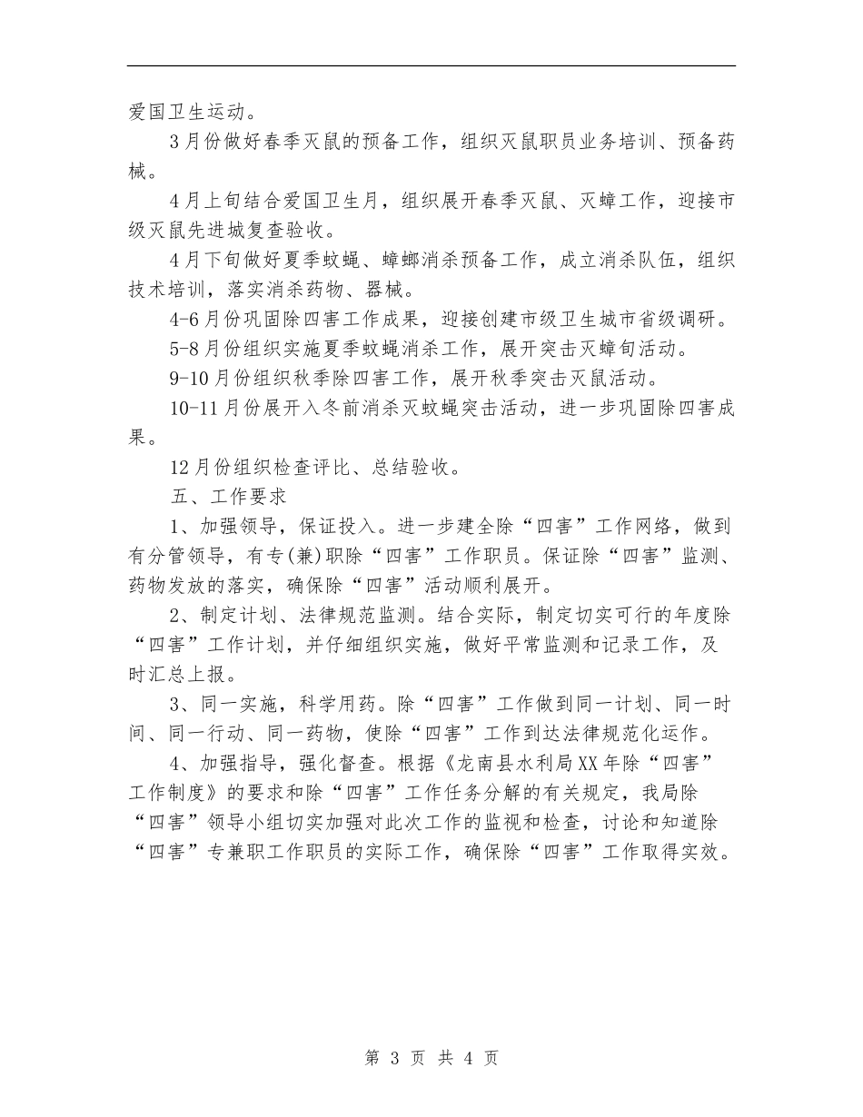 单位2024年除四害工作计划_第3页