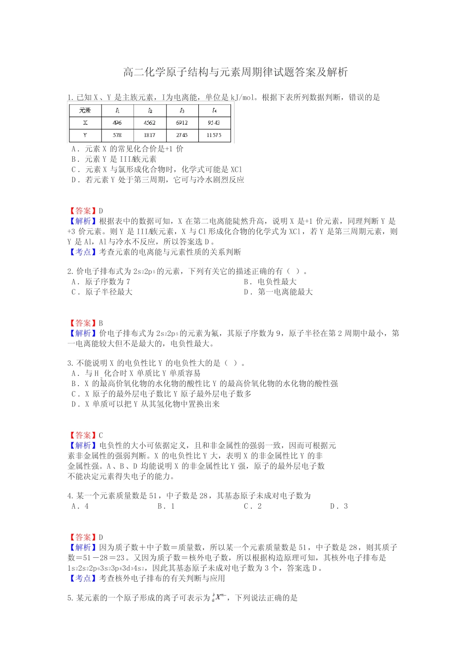 高二化学原子结构与元素周期律试题答案及解析_第1页