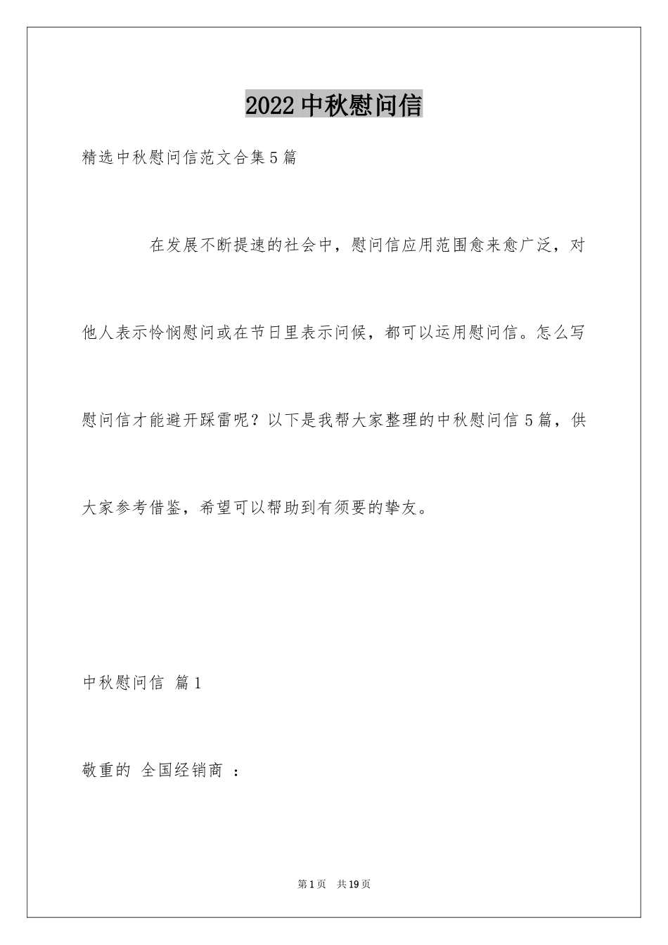 2024中秋慰问信_263_第1页